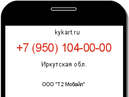 Информация о номере телефона +7 (950) 104-00-00: регион, оператор