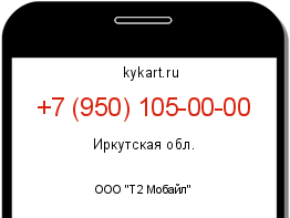 Информация о номере телефона +7 (950) 105-00-00: регион, оператор