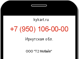 Информация о номере телефона +7 (950) 106-00-00: регион, оператор