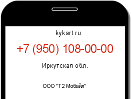 Информация о номере телефона +7 (950) 108-00-00: регион, оператор