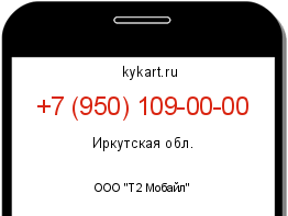 Информация о номере телефона +7 (950) 109-00-00: регион, оператор
