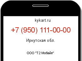 Информация о номере телефона +7 (950) 111-00-00: регион, оператор