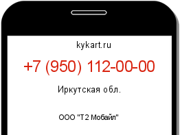 Информация о номере телефона +7 (950) 112-00-00: регион, оператор