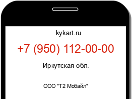 Информация о номере телефона +7 (950) 112-00-00: регион, оператор