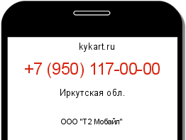Информация о номере телефона +7 (950) 117-00-00: регион, оператор