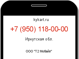 Информация о номере телефона +7 (950) 118-00-00: регион, оператор