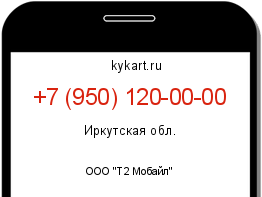 Информация о номере телефона +7 (950) 120-00-00: регион, оператор