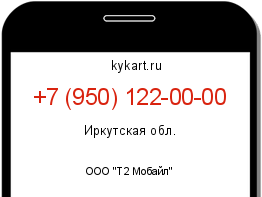 Информация о номере телефона +7 (950) 122-00-00: регион, оператор