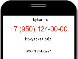 Информация о номере телефона +7 (950) 124-00-00: регион, оператор