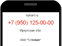 Информация о номере телефона +7 (950) 125-00-00: регион, оператор