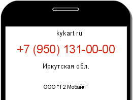 Информация о номере телефона +7 (950) 131-00-00: регион, оператор