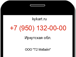 Информация о номере телефона +7 (950) 132-00-00: регион, оператор