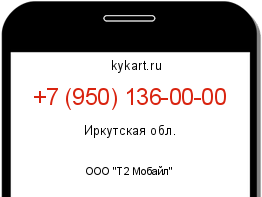Информация о номере телефона +7 (950) 136-00-00: регион, оператор