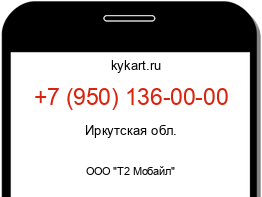 Информация о номере телефона +7 (950) 136-00-00: регион, оператор