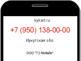Информация о номере телефона +7 (950) 138-00-00: регион, оператор