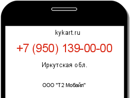 Информация о номере телефона +7 (950) 139-00-00: регион, оператор