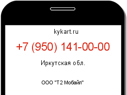 Информация о номере телефона +7 (950) 141-00-00: регион, оператор