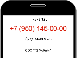 Информация о номере телефона +7 (950) 145-00-00: регион, оператор