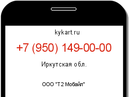 Информация о номере телефона +7 (950) 149-00-00: регион, оператор