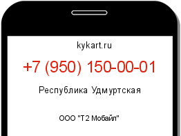 Информация о номере телефона +7 (950) 150-00-01: регион, оператор