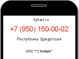 Информация о номере телефона +7 (950) 150-00-02: регион, оператор