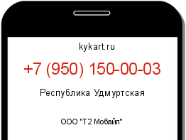 Информация о номере телефона +7 (950) 150-00-03: регион, оператор