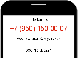 Информация о номере телефона +7 (950) 150-00-07: регион, оператор