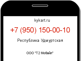 Информация о номере телефона +7 (950) 150-00-10: регион, оператор