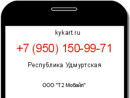 Информация о номере телефона +7 (950) 150-99-71: регион, оператор