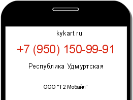 Информация о номере телефона +7 (950) 150-99-91: регион, оператор