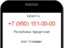 Информация о номере телефона +7 (950) 151-00-00: регион, оператор