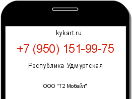 Информация о номере телефона +7 (950) 151-99-75: регион, оператор