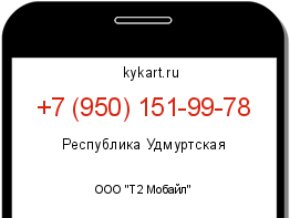 Информация о номере телефона +7 (950) 151-99-78: регион, оператор