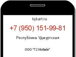 Информация о номере телефона +7 (950) 151-99-81: регион, оператор
