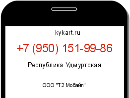 Информация о номере телефона +7 (950) 151-99-86: регион, оператор