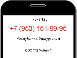 Информация о номере телефона +7 (950) 151-99-95: регион, оператор