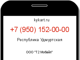 Информация о номере телефона +7 (950) 152-00-00: регион, оператор