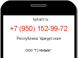 Информация о номере телефона +7 (950) 152-99-72: регион, оператор