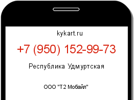 Информация о номере телефона +7 (950) 152-99-73: регион, оператор