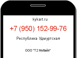 Информация о номере телефона +7 (950) 152-99-76: регион, оператор
