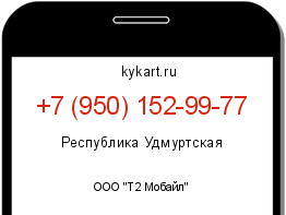 Информация о номере телефона +7 (950) 152-99-77: регион, оператор