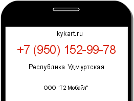 Информация о номере телефона +7 (950) 152-99-78: регион, оператор