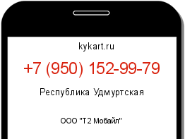 Информация о номере телефона +7 (950) 152-99-79: регион, оператор