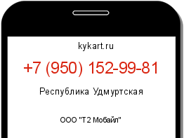 Информация о номере телефона +7 (950) 152-99-81: регион, оператор