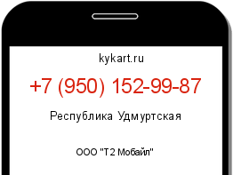 Информация о номере телефона +7 (950) 152-99-87: регион, оператор