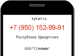 Информация о номере телефона +7 (950) 152-99-91: регион, оператор