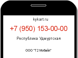 Информация о номере телефона +7 (950) 153-00-00: регион, оператор