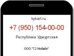 Информация о номере телефона +7 (950) 154-00-00: регион, оператор