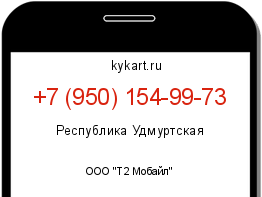 Информация о номере телефона +7 (950) 154-99-73: регион, оператор