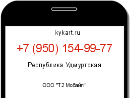 Информация о номере телефона +7 (950) 154-99-77: регион, оператор